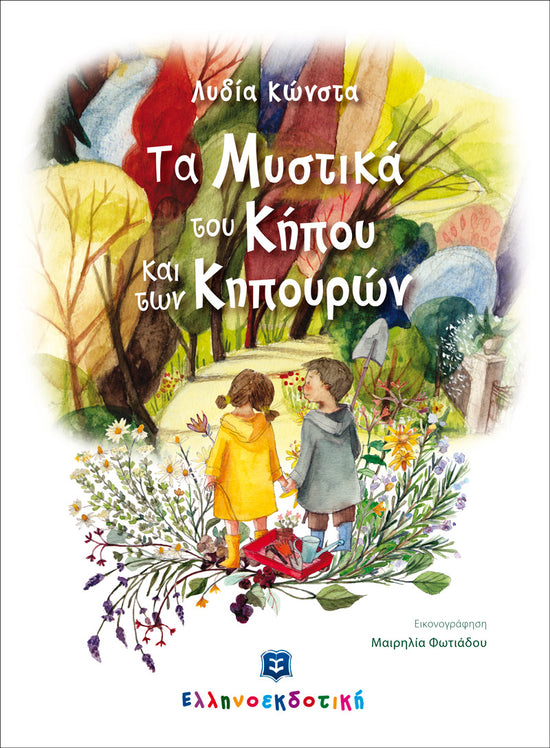 "Τα Μυστικά του Κήπου και των Κηπουρών" της Λυδίας Κώνστα *Fairytale in Greek*